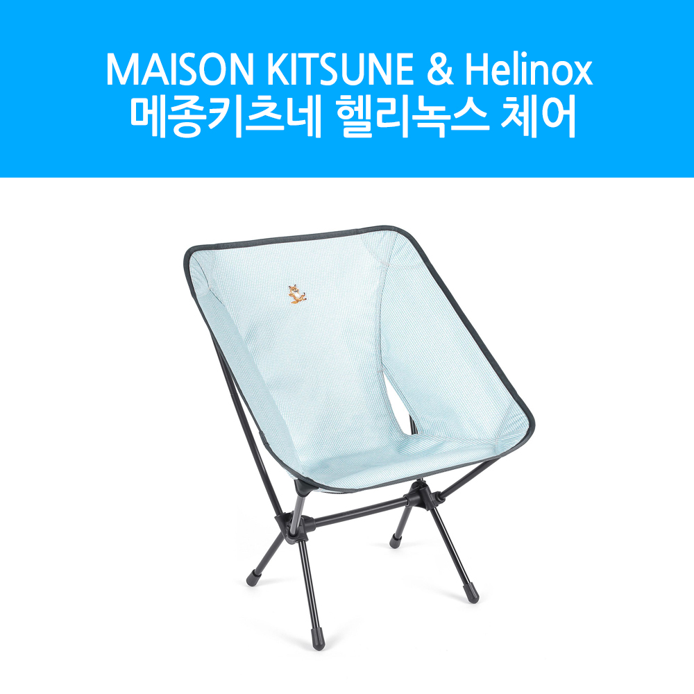 메종키츠네 maison kitsune ✕ Helinox Chair 헬리녹스 체어_관부가세 포함 : 마인부티크