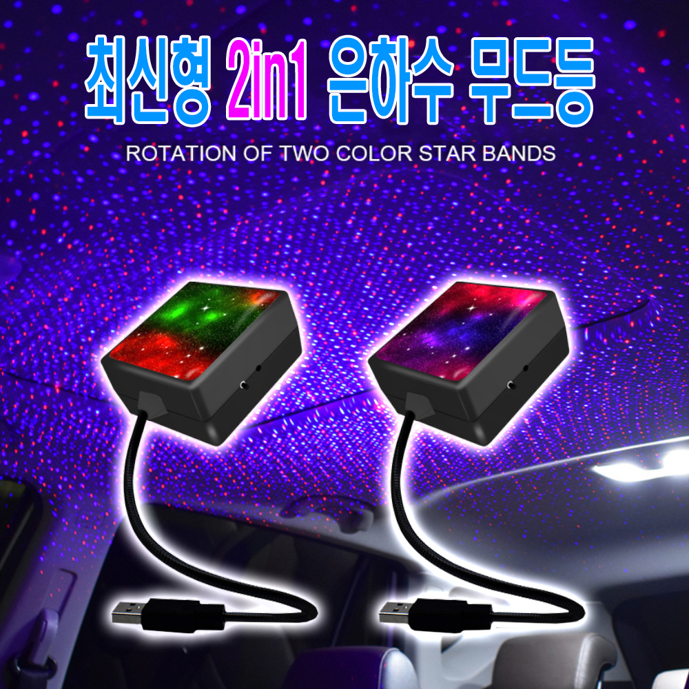 자동차 2in1 은하수 무드등 조명 풋등 미러볼 라이트 led USB 프로텍터 엠비언트 광섬유 미니 : 데일리쇼핑샵