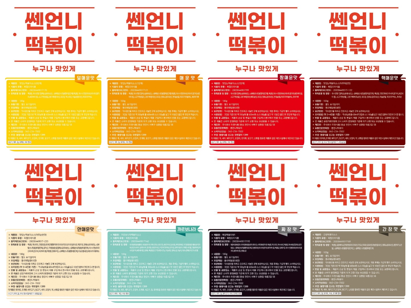 떡볶이 까르보나라 궁중 짜장 덜매운 매운맛 짱매운 어묵 분식 라볶이 소스 양념 분말 가루 : 쎈언니떡볶이