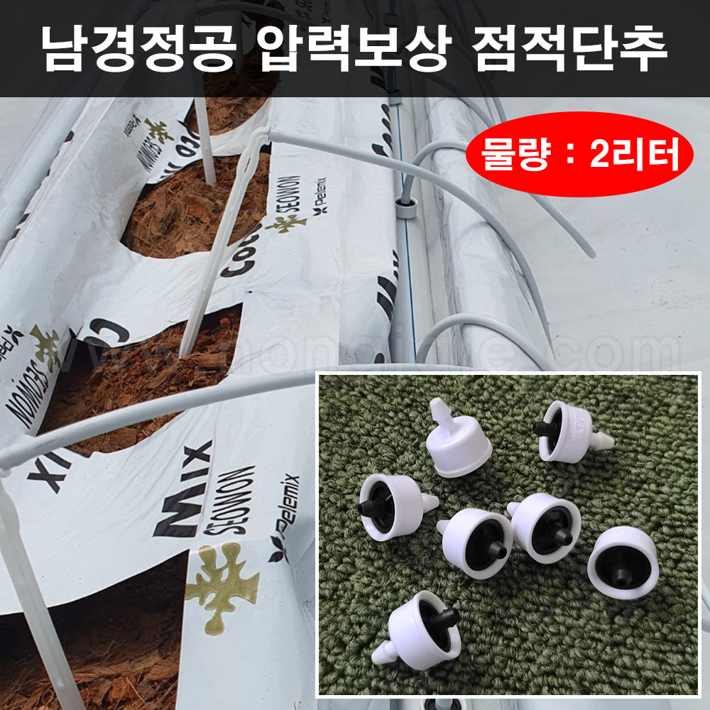한누리팜마트/[남경]압력보상 점적단추 2리터 (1개) : 한누리팜마트 농자재백화점