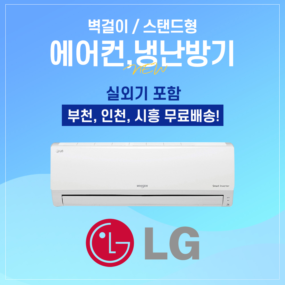 엘지휘센 LG벽걸이에어컨 인버터형 인천 부천 에어컨 설치 [실외기포함] 부천페이 이음카드 : 송오빠인테리어