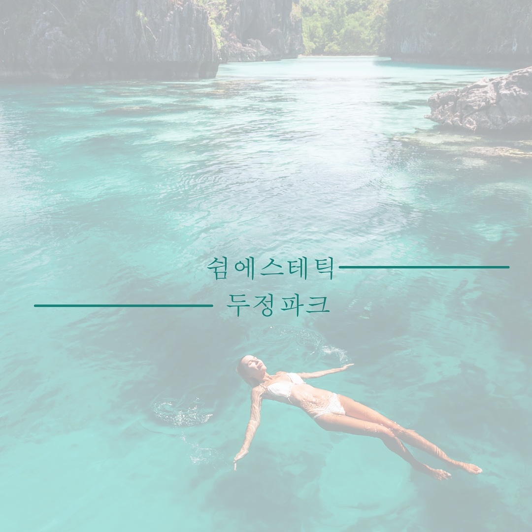쉼스토리10 : 쉼에스테틱두정파크