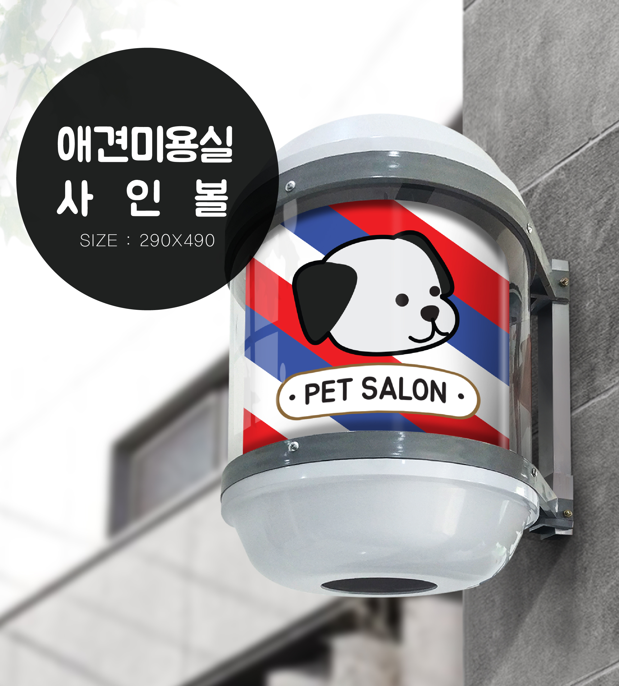 강아지미용실 강아지이발소 헤어샵 애견샵 싸인볼 PET샵 간판(일반형미니) : 인스타감성