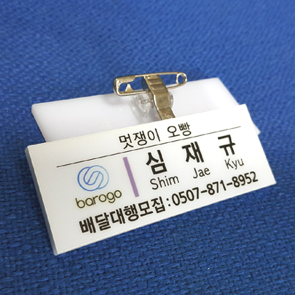 아크릴명찰 : 쿨마트