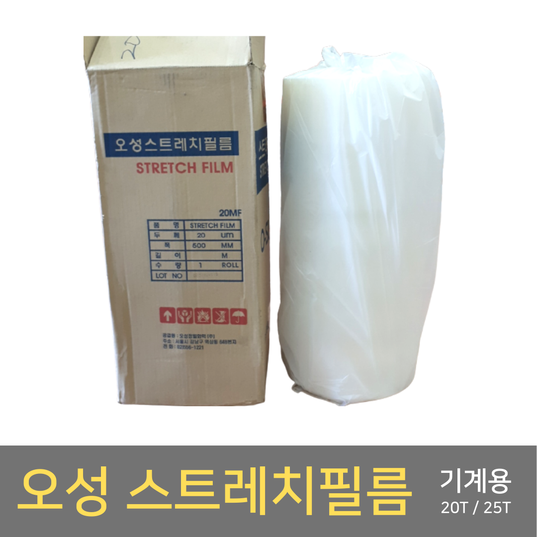 오성 스트레치필름 기계용 20T 25T / 산업용랩 공장 물류창고 : 김영사종합상사