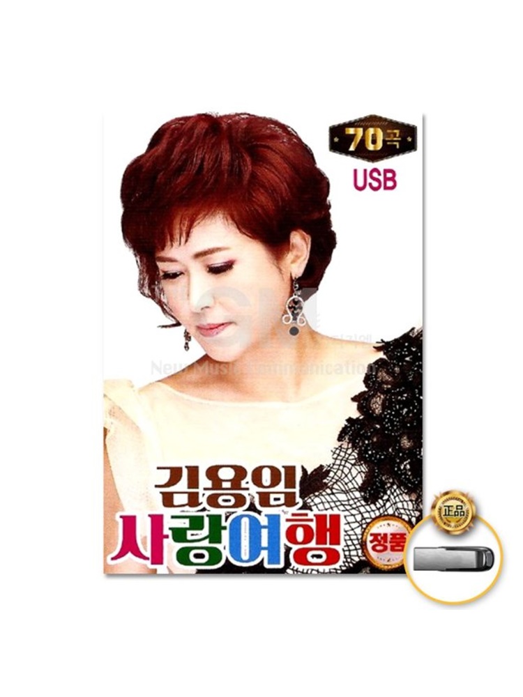 ◇ 김용임 - 사랑여행 70곡 (USB) : 스타원샵