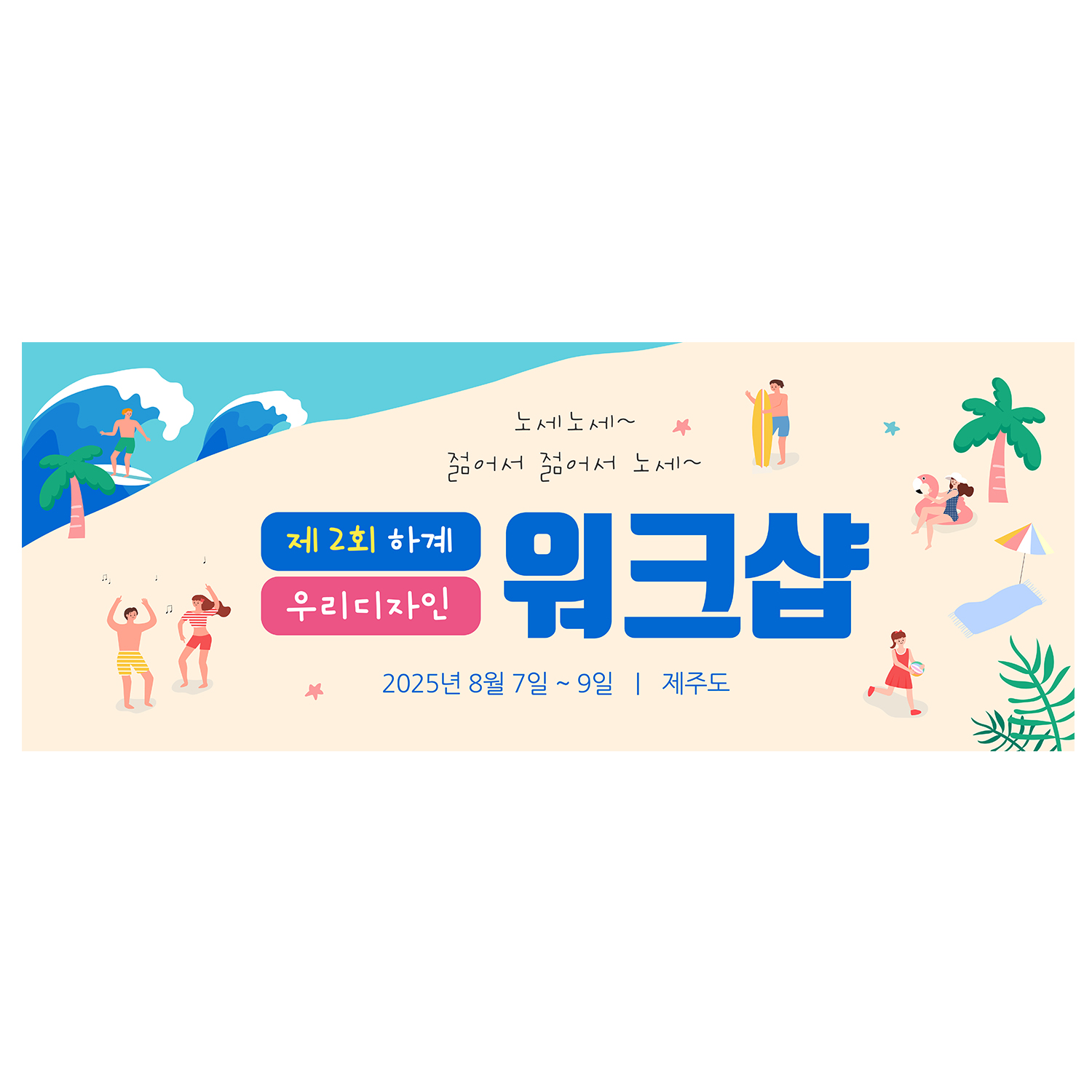 워크샵 현수막 여행 행사 모임현수막 엠티현수막 현수막제작 꽃구경 130x50cm : 이벤트버스