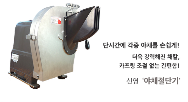 신영야채절단기 양파양배추무쌈절단기계 SY-1600 : 경기주방