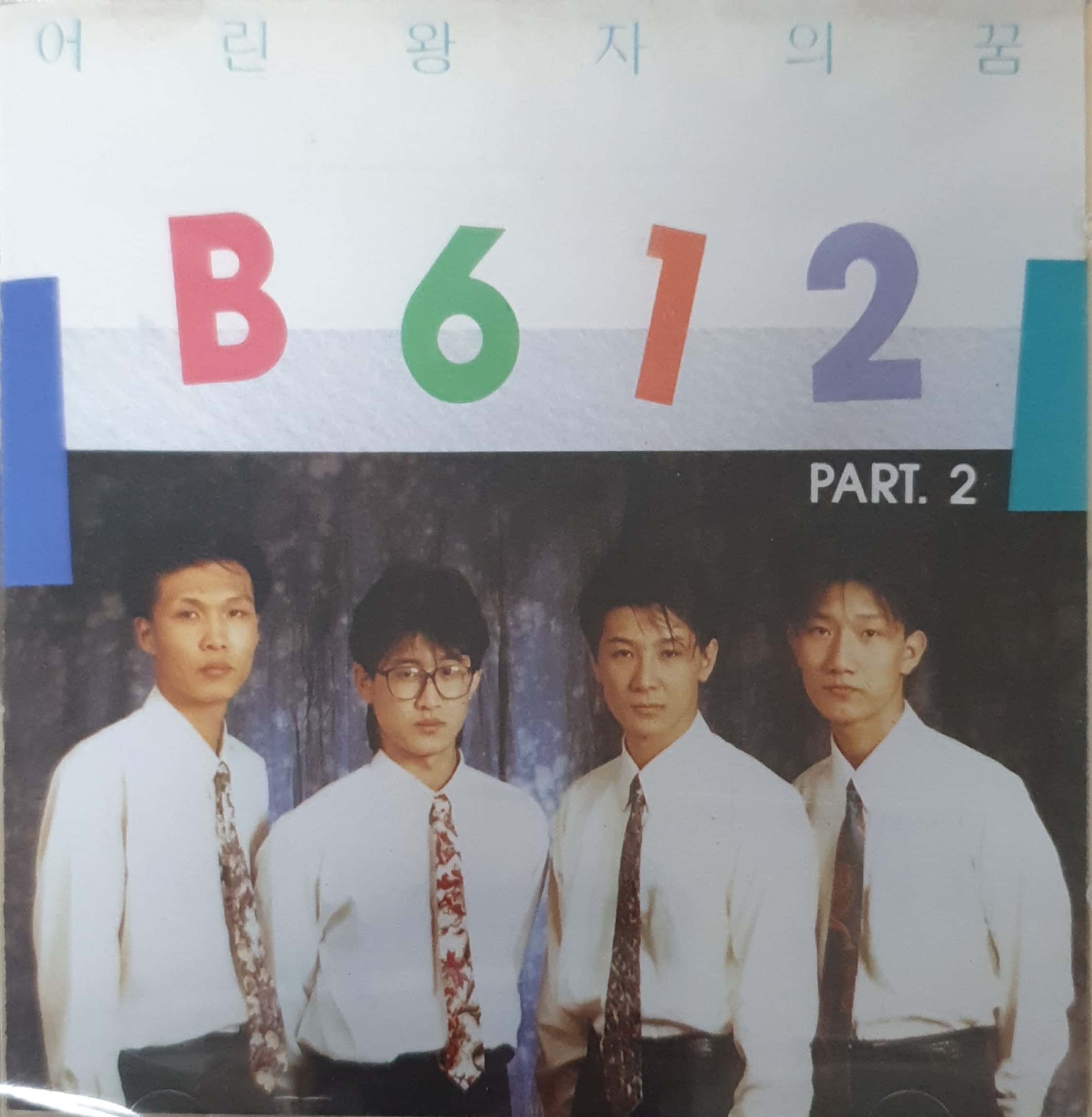 비육일이 (B612) 2집 - 어린왕자의 꿈 [초판 미개봉 CD] : 제나홀릭