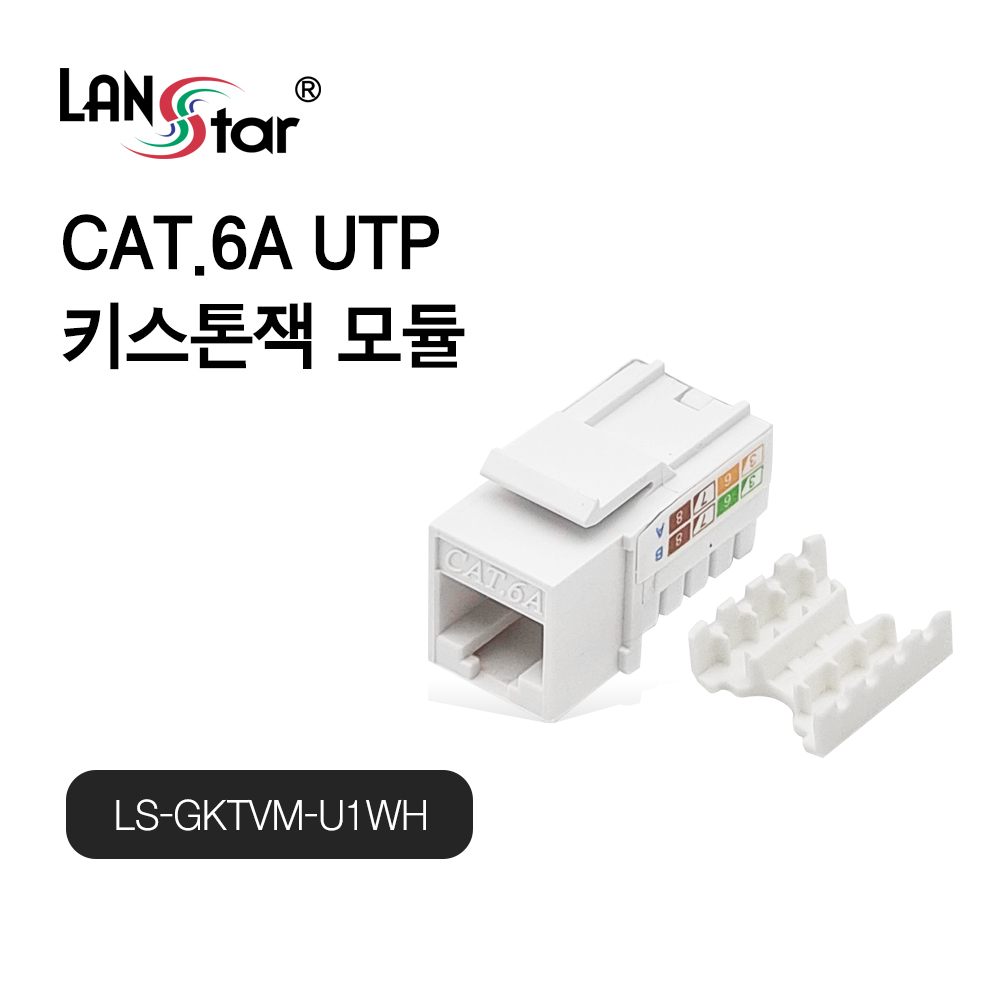 랜스타 CAT.6A UTP 키스톤잭 모듈 화이트 10Gbps [LS-GKTVM-U1WH] : miitem