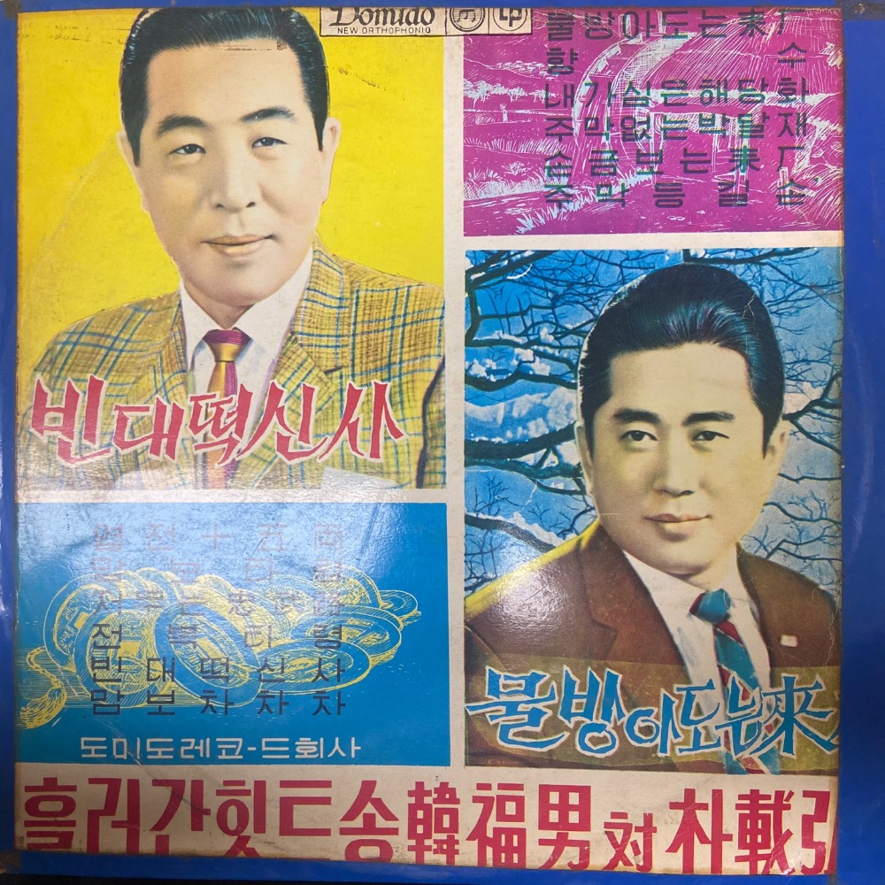 중고 LP ) 흘러간 힛트송 ( 빈대떡 신사 / 물방아도는 내력 ) : MCC몰