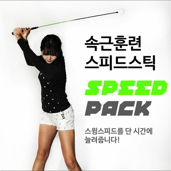 [스피드팩] 스피드팩 골프스윙연습기 골프용품 2종택1 : SH스포츠-에스에이치스포츠