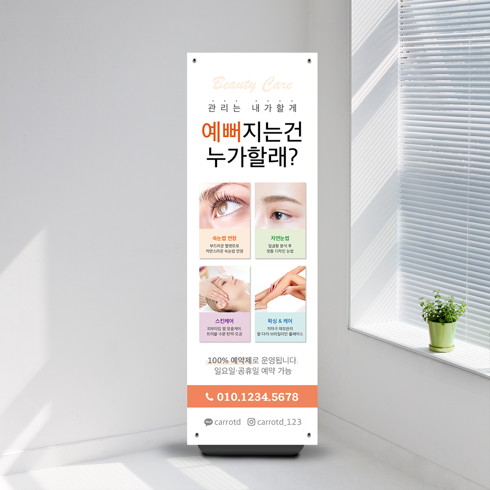 뷰티샵 배너 페트 반영구화장 속눈썹 피부관리 왁싱 : 당근디자인몰