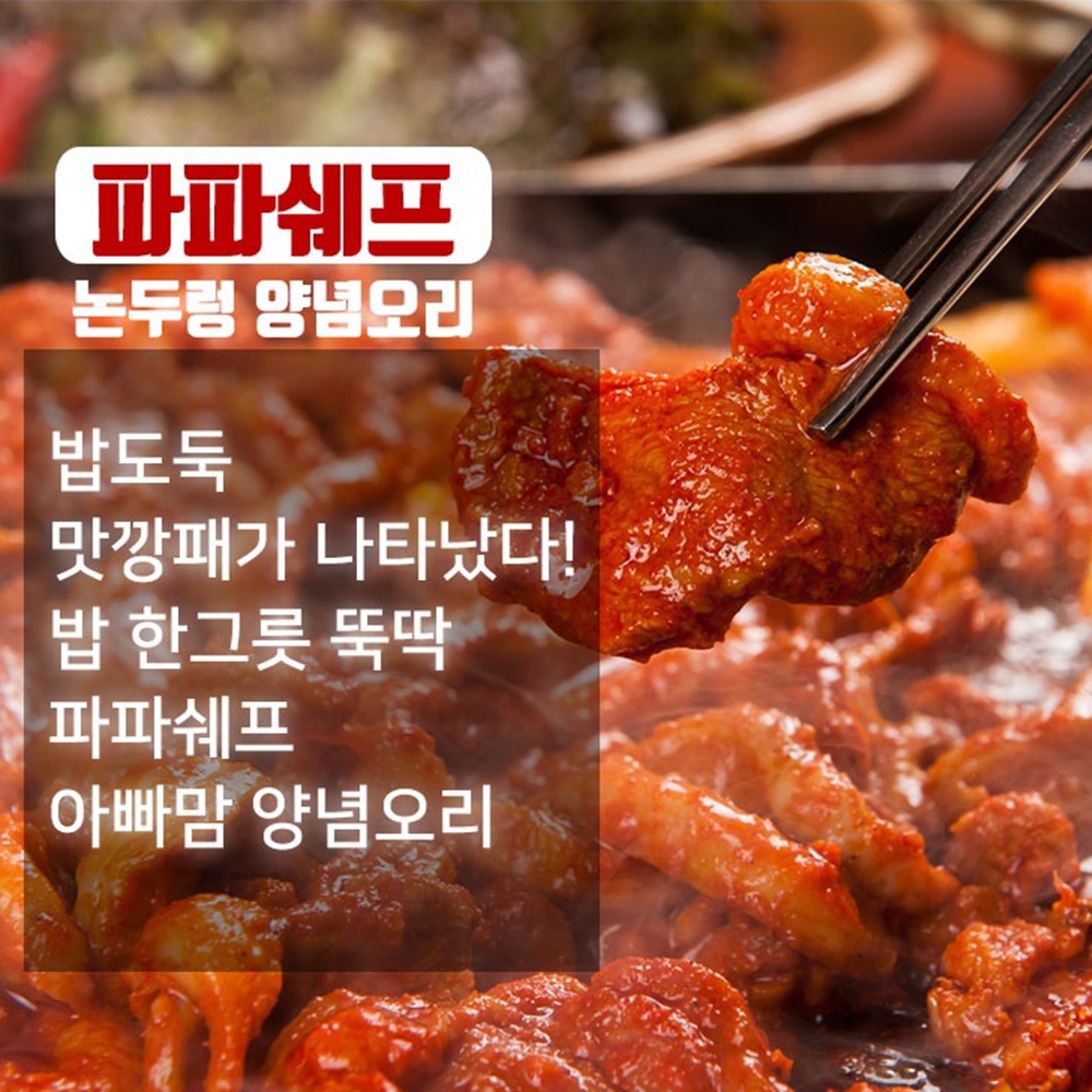 신선한 국내산재료 캠핑 여행 집에서 간편하게 파파쉐프 춘천양념닭갈비 간장닭갈비 안동찜닭 양념오리 : 럭키게스트