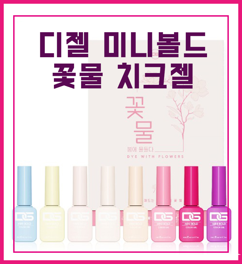 디젤 미니볼드 꽃물 치크젤 8종 세트 : 네일 상점