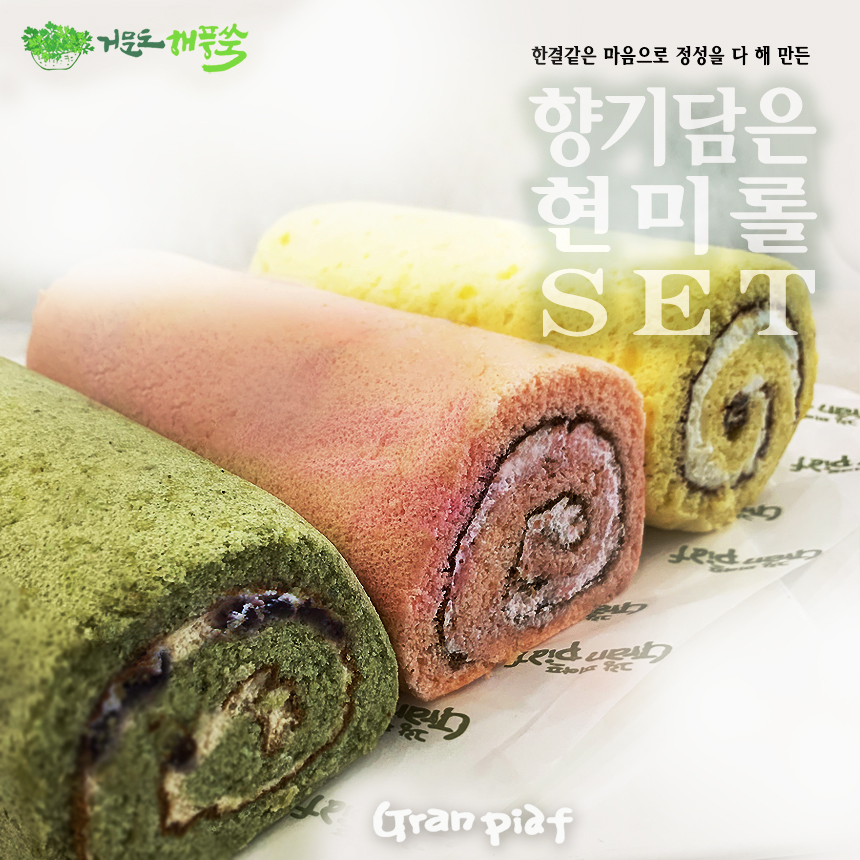 그랑피아프 향기담은 현미쌀롤케이크 3종세트 거문도해풍쑥 유자 산딸기(280g,각1개) : 거문도해풍쑥명과 그랑피아프