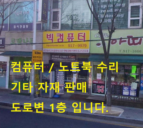 [수리] 추천 노트북 컴퓨터 프린터 복합기 무한프린터 메인보드 모니터 LED PC 수리 - 직영 대화동 위치 일산 파주 김포 원시티 킨텍스 : 빅컴퓨터