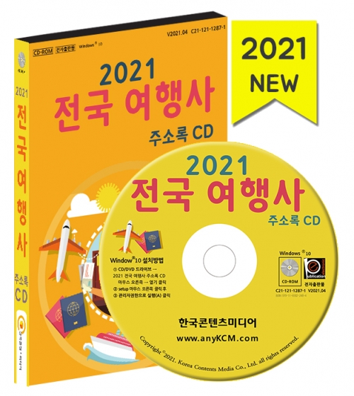 [cd] 2021 전국 여행사 주소록 CD : 매경출판shop