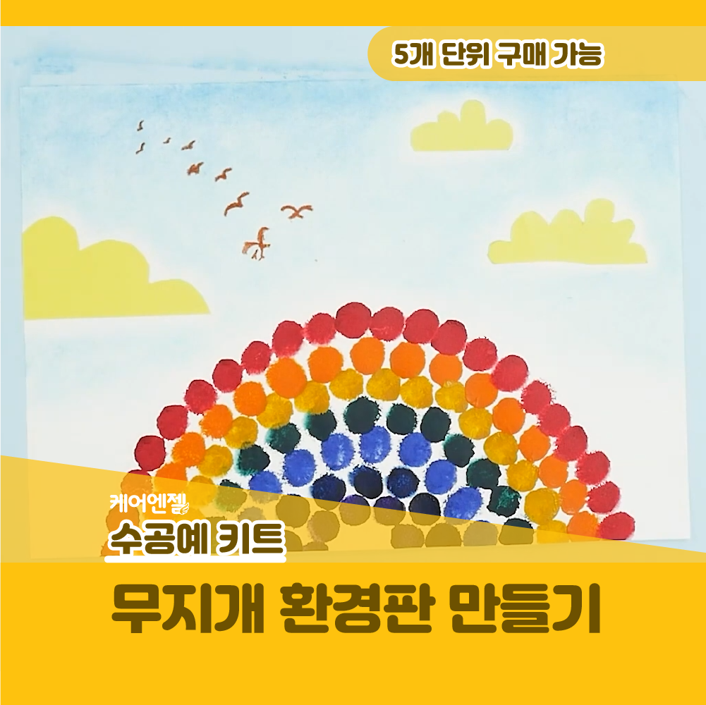 케어엔젤 노인 만들기수업재료 무지개 환경판 만들기 요양원 주간보호센터 치매안심센터 : 케어엔젤-시니어 인지교육