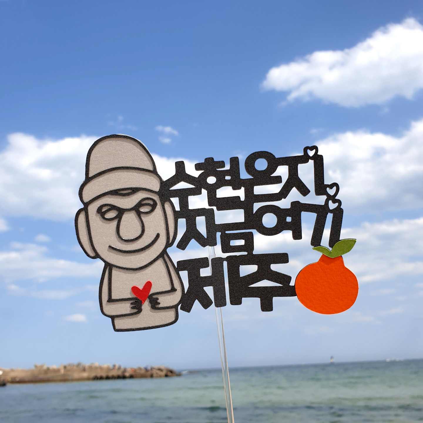 지금여기 제주 제주도여행토퍼 : 재미제이