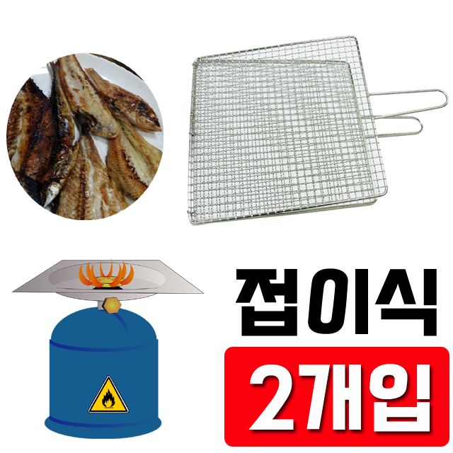 양면을 모두 사용 할 수 있는 스텐 사각 석쇠 X 2개입 : 필레오샵