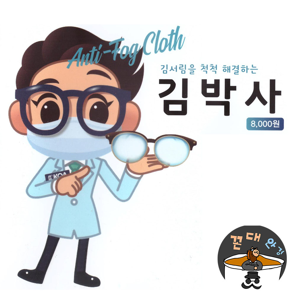 [꼰대안경] 김서림방지 안경클리너 view ok, 김서림방지 안경닦이, 김박사,김서림방지클리너 : 비춤안경