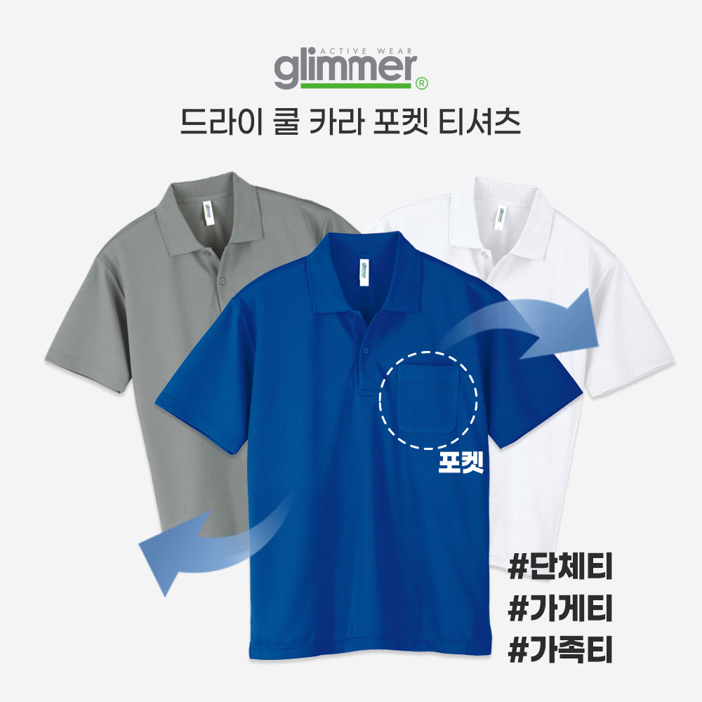 무지프레스 드라이 쿨 카라 포켓 티셔츠 기능성 단체티 가게티 (남녀공용 XS,3XL) : 무지프레스