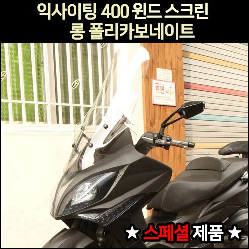 [매직모터스][P7026] 익사이팅 400 윈드 스크린 롱 폴리카보네이트 ※스페셜 제품※ ★두꺼워진 4T 업그레이드 고급 PC 재질 사용 잔기스 및... 