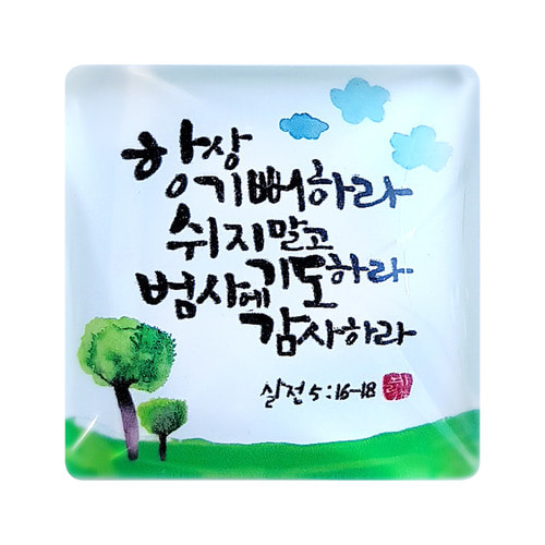 로고스몰 캘리 말씀자석-사각 냉장고 자석 마그넷 기독교용품 교회선물 전도용품 : 로고스 몰