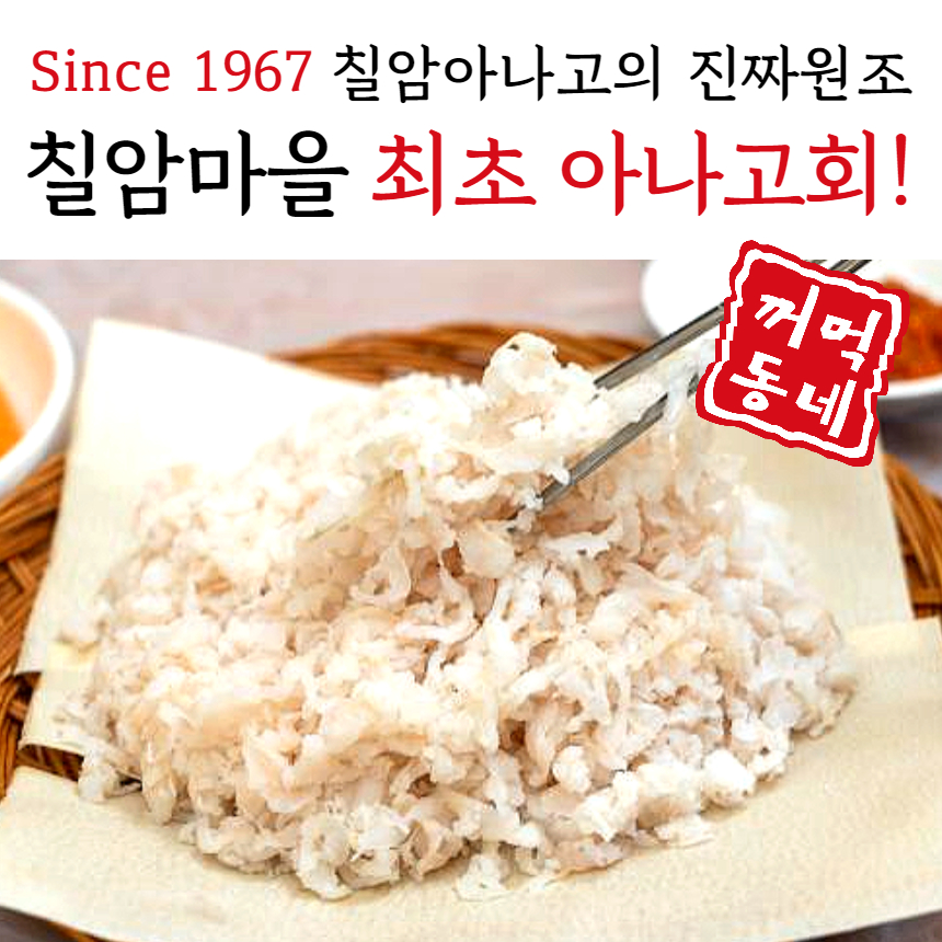 SINCE1967 기장 칠암 100%자연산 아나고회 바다장어 당일배송 (야채, 초장 일괄포함) : 기장칠암원조아나고 꺼먹동네