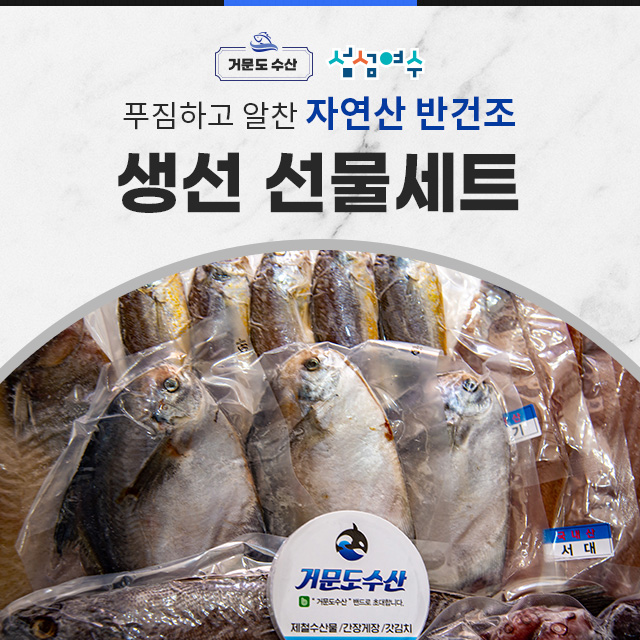 [거문도수산]여수 명품 반건조생선 선물세트 자연산 프라마엄 효도 : 거문도수산