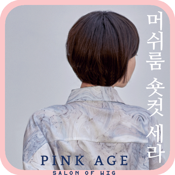[핑크에이지]머쉬룸 숏컷 세라/통가발 : 가체-핑크에이지
