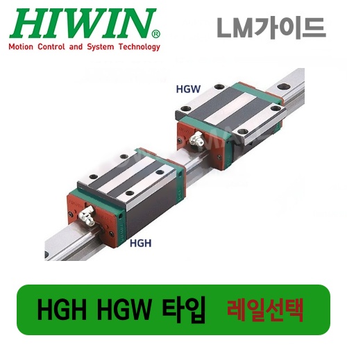 HIWIN 하이윈 LM가이드 HGH20CA 레일선택 대만제 : 전기자재파워몰
