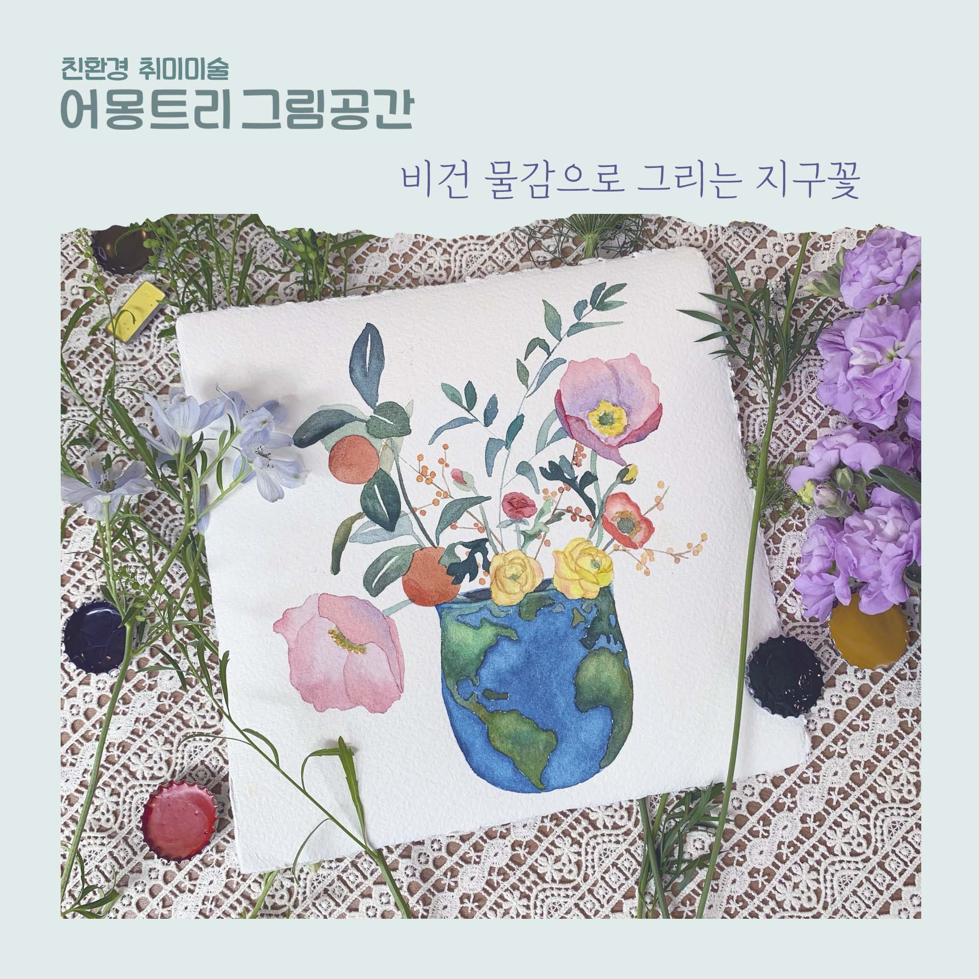 [어몽트리그림공간] 비건 물감으로 그리는 지구꽃 : 어몽트리 아트