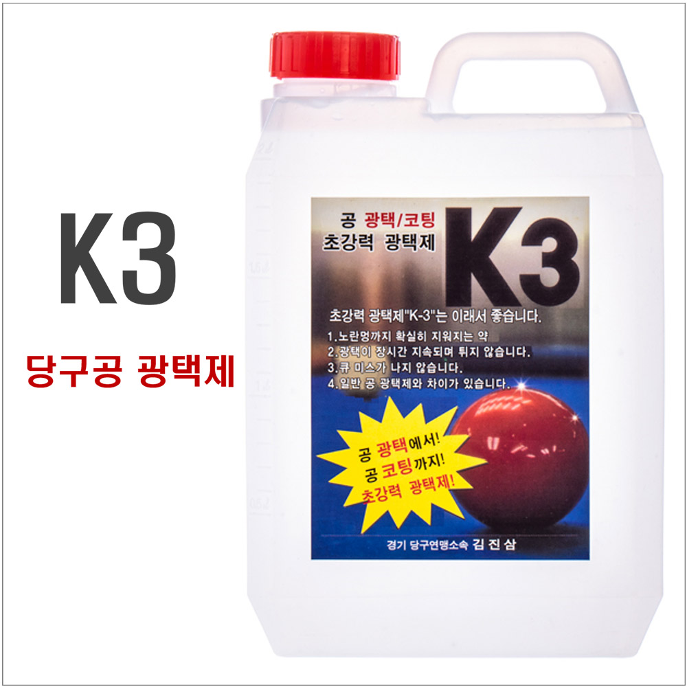 K3 당구공광택제 당구공 코팅 광택 : KNB당구재료