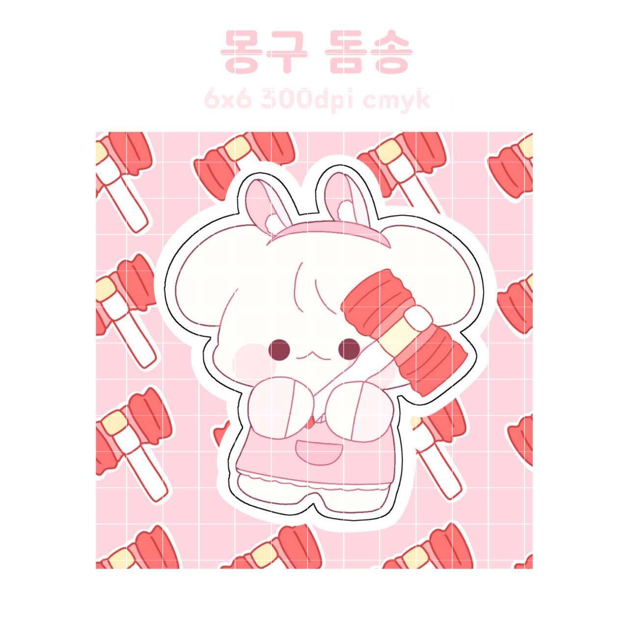 뿅망치 몽구 C형도무송 : 워리문구점