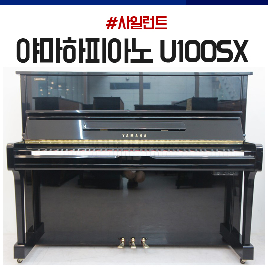 야마하피아노 U100SX [사일런트] : 페어리뮤직 야마하피아노