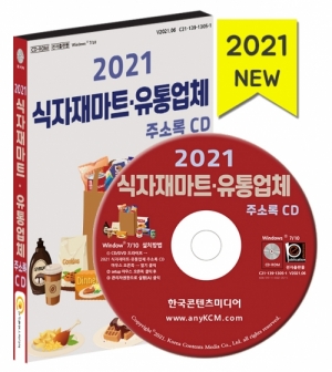 2021 식자재마트·유통업체 주소록 CD : 한국콘텐츠미디어