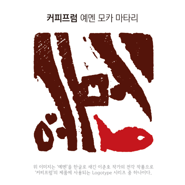 세계3대커피 예멘 모카 마타리 하라즈 SINGLE ORIGIN 100g : 커피프럼Coffeefrom