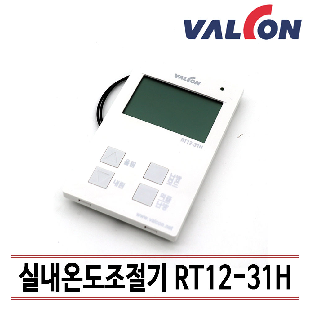 [밸콘] 각방제어/자동난방/ 온도조절기/ 각방온도조절기/ 실내조절기 RT12-31H : 유성에너지