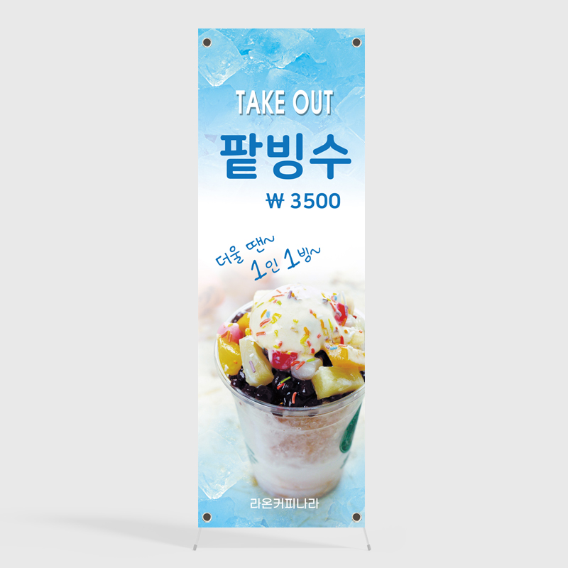 b97p-팥빙수배너A-페트 배너(무광코팅) : 라온인쇄