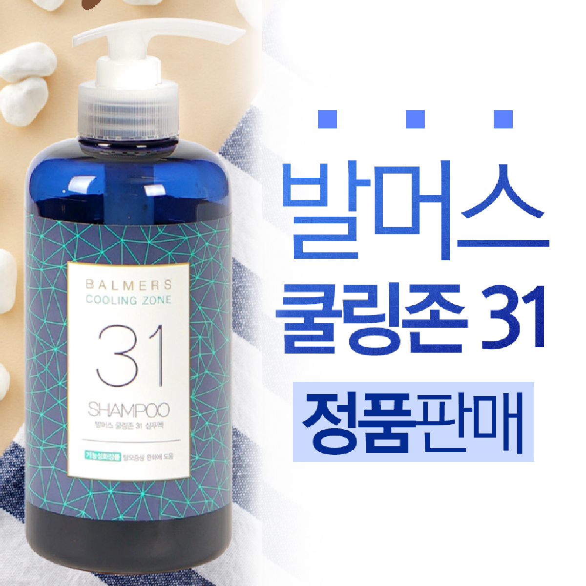발머스 쿨링존31 샴푸 정품 탈모샴푸 두피샴푸 : 어연마루