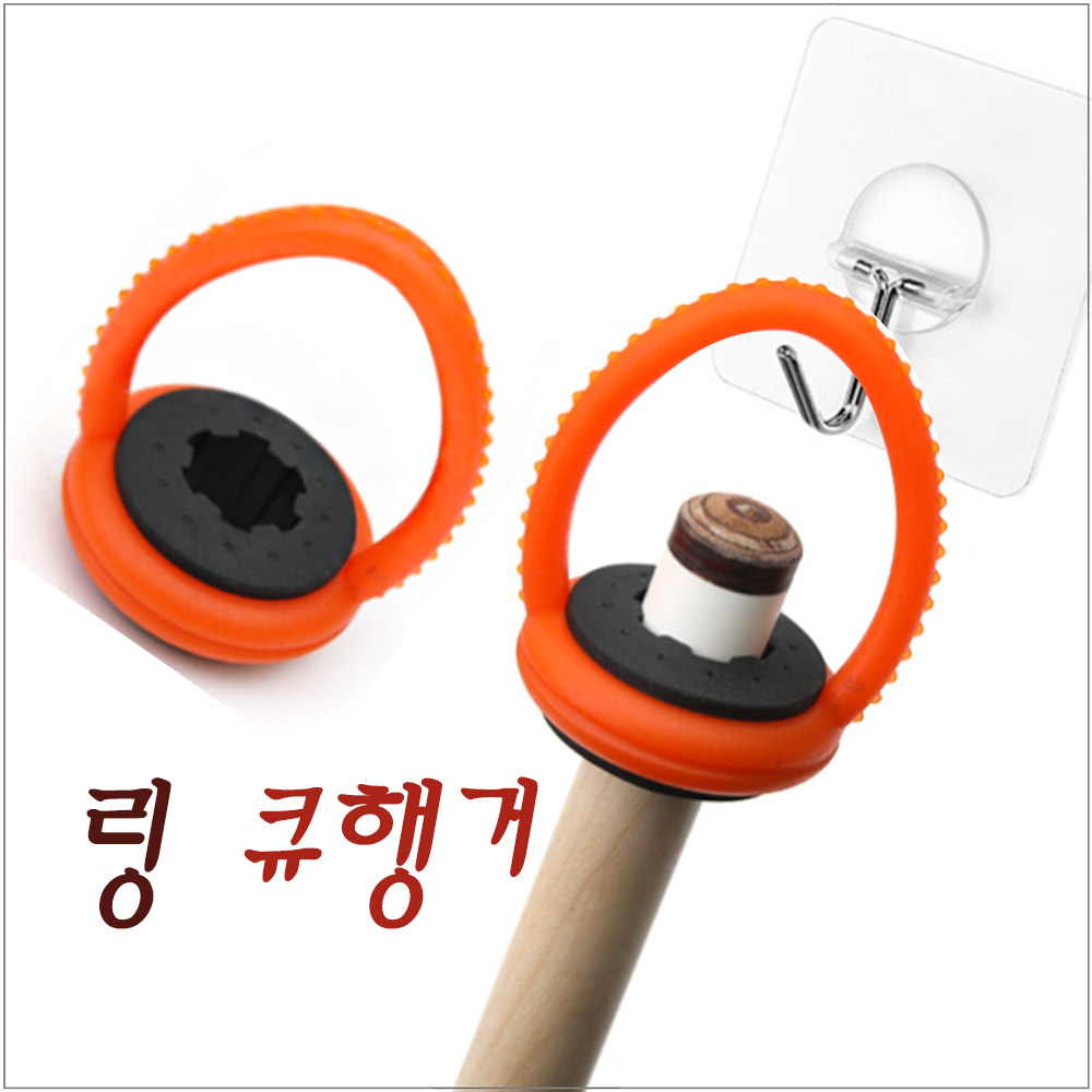 링 큐행거 큐걸이 링큐행거 : KNB당구재료