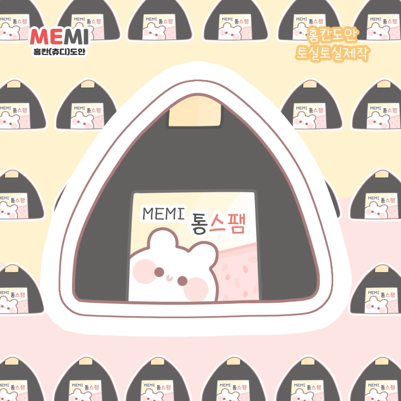 메미 통스팸 삼각김밥 도무송 : 토실 문구점