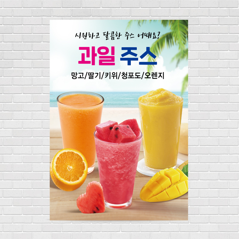 오렌지 수박 망고 과일주스 포스터 PO-1999 A4 : 디자인킹