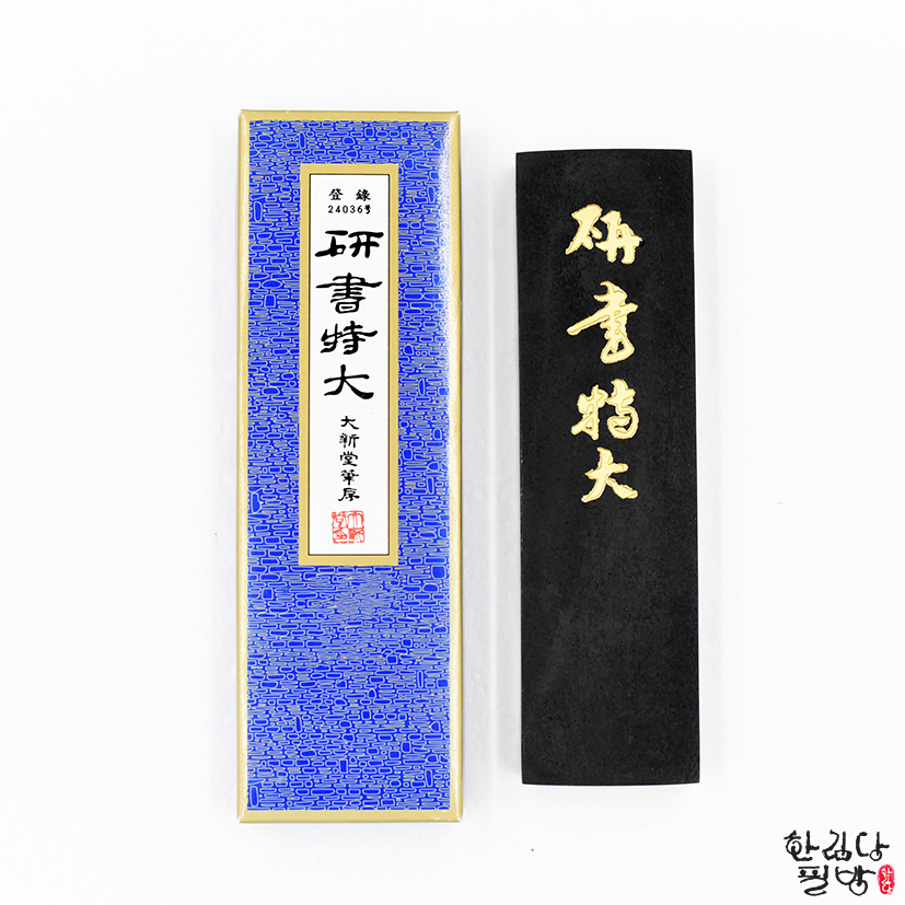 연서특대(硏書特大) : 한림당필방