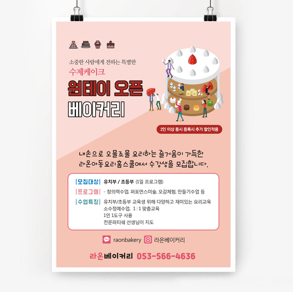 전단56c-원데이클래스 수업 전단-베이커리 A4-2천매(단면) : 라온인쇄