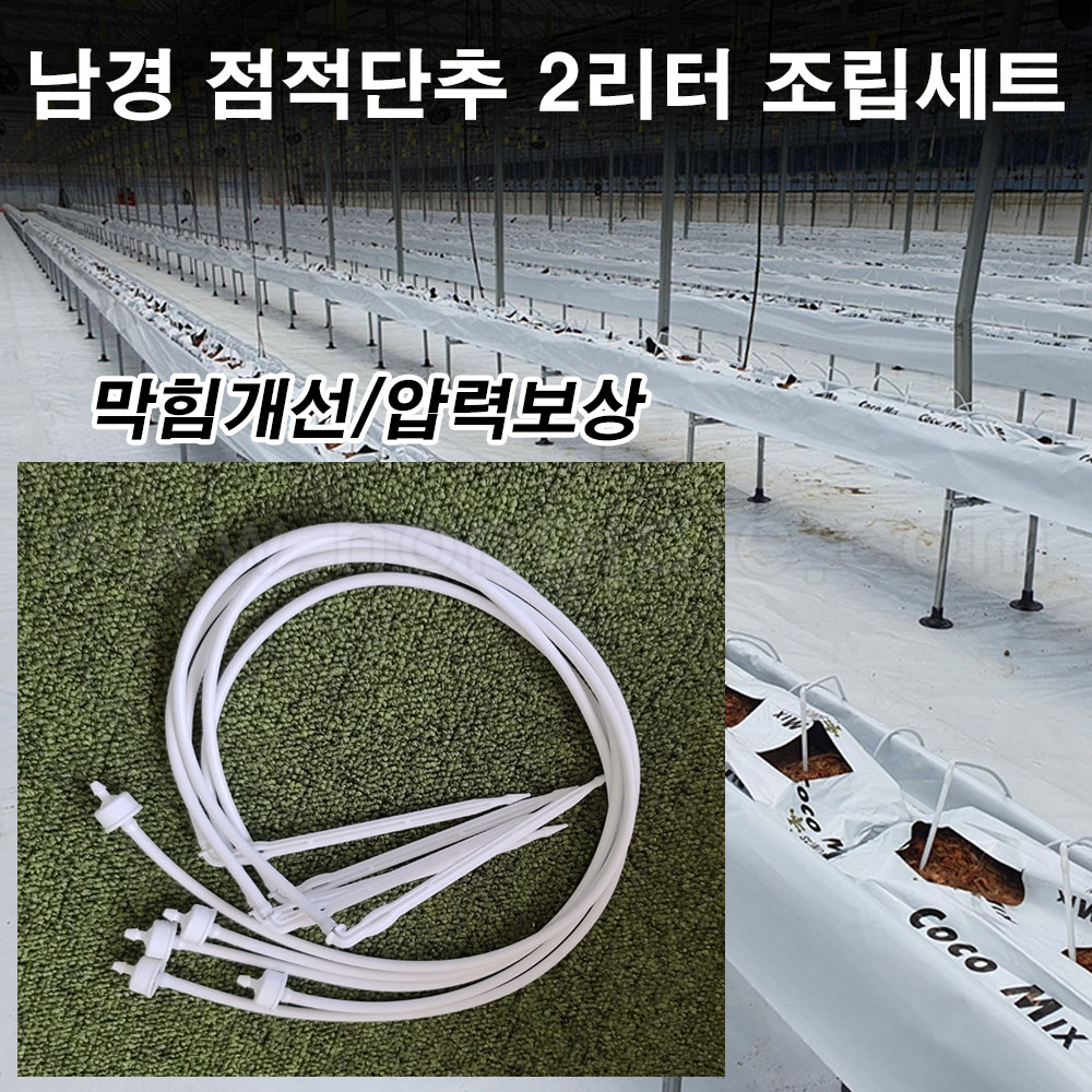 한누리팜마트/남경 점적단추 2리터 60cm 조립세트 (1개) : 한누리팜마트 농자재백화점
