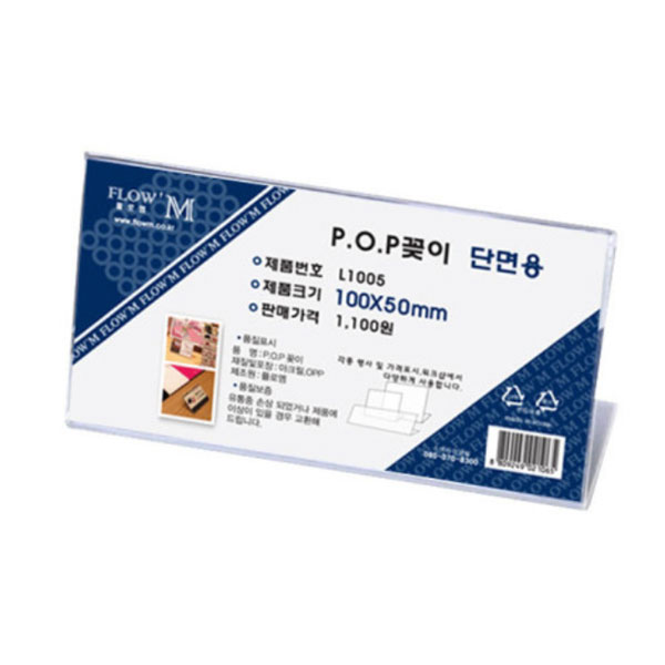 플로엠 POP 아크릴꽂이 디스플레이 단면 L1005 : 영광문구몰