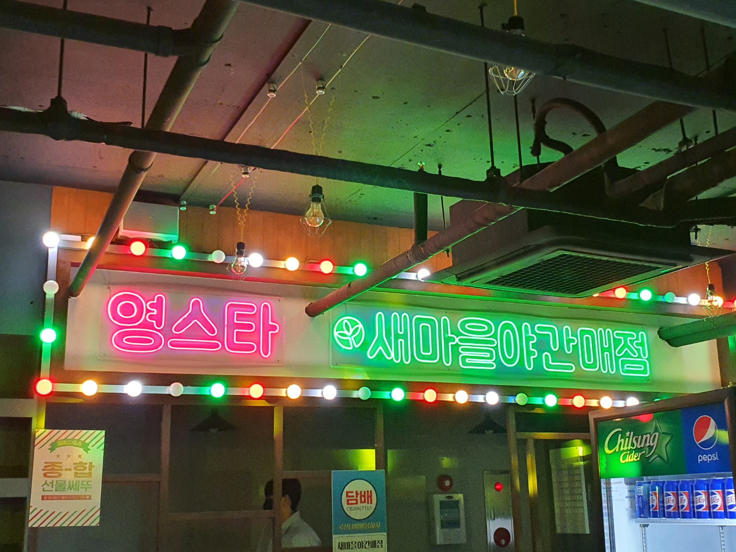 새마을 포차네온간판, 네온사인, 네온플렉스 , 네온싸인, 오픈선물 주문제작 집들이선물 : 리얼네온